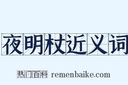夜明杖近义词是什么意思的图片